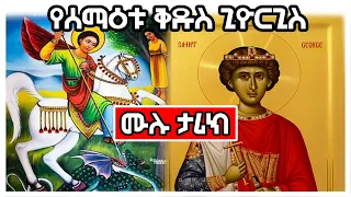 የሰማዕቱ ቅዱስ ጊዮርጊስ ሙሉ ታሪክ | Ethiopia  @Axum Tube