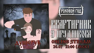 Роковой Год. Квартирник у Прудникова. 20.07.2021