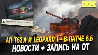 АП Т-62А и Leopard 1, запись на ОТ 6.6 и другие новости в Wot Blitz | D_W_S