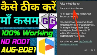 How to fix Failed to load daemon not working gameguardian ||NO ROOT || (AUGUST-2021)🔥🔥🔥