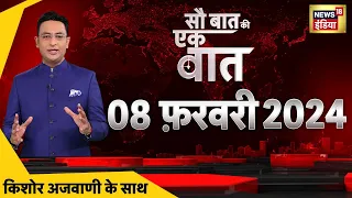 🟢Sau Baat Ki Ek Baat LIVE: Kishore Ajwani | Haldwani | White Paper in LS | Farmers Protest |Pakistan