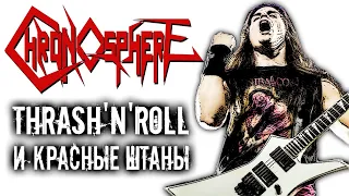 CHRONOSPHERE - греческий thrash'n'roll / NWoTM / Обзор от DPrize