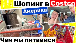 США Шоппинг в Costco Большая закупка в новый дом Веселый вечер Семейный Влог Big big family in USA