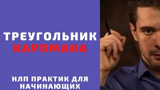 Треугольник Карпмана. 🔥 В семейных отношениях и бизнесе. НЛП онлайн практик бесплатно.