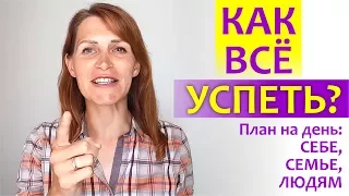 Как ВСЁ успеть? || План на день: СЕБЕ, СЕМЬЕ, ЛЮДЯМ || Гармония для мамы