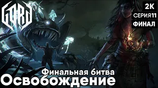 Gord [2023] ep 11 Освобождение [ 2к 60ᶠᵖˢ] [rus]