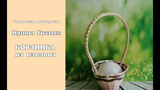 🧺МК корзинка из изолона