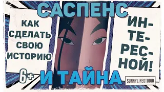 Как сделать свою историю интереснее? | САСПЕНС И ТАЙНА