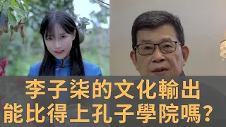 李子柒成為油管粉絲數最多中文頻道　官方要講好中國的故事為什麼那麼難？　李子柒的文化輸出　能比得上好幾個孔子學院嗎？