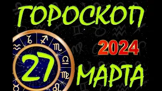 ГОРОСКОП на  27 МАРТА , 2024 года /Ежедневный гороскоп для всех знаков зодиака.