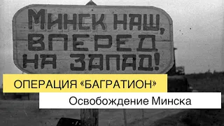 Операция «Багратион»Освобождение Минска.