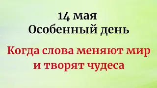 14 мая - Особенный день. Когда слова меняют мир и творят чудеса.