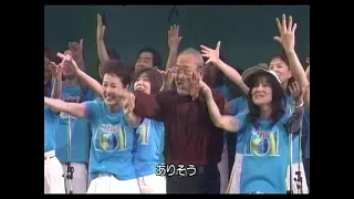 涙をこえて ヤング101復活ライブ2003