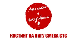 Podcast #2. Кастинг на Лигу Смеха: Команды из Украины. +7 и Шизгара. ДНР и Крым. Позиция Квартал 95