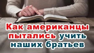 Как американцы пытались учить наших братьев. История из жизни братства МСЦ ЕХБ