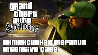 GTA: San Andreas Definitive Edition - Интенсивная терапия (Intensive Care) [4K 60FPS]