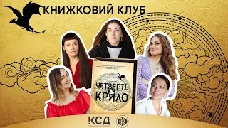 Четверте крило - СЕНСАЦІЯ буктоку | Книжковий клуб