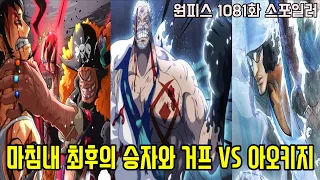 [원피스 1081화 최신 스포]마침내 밝혀진 최악의 결말과 해군영웅 가프 VS 전 해군대장 아오키지 결전 시작