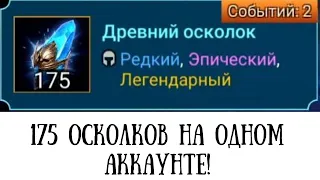 БАЙТ на ДРЕВНИЕ! | 175 ОСКОЛКОВ на ОДНОМ аккаунте! | Raid Shadow Legends