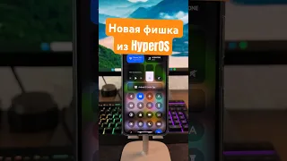 Новая ФИШКА из #HyperOS для твоего #Xiaomi с #MIUI13 и #MIUI14 #shorts