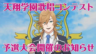 【ACTORS】天翔学園からの歌唱コンテスト予選大会のお知らせ