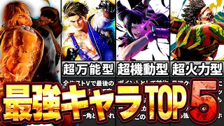 【最新版】スト6最強キャラランキングTOP5