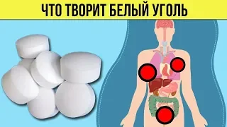 Вот что белый уголь может сделать с Вашим организмом