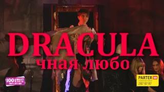 «DRACULA. ВЕЧНАЯ ЛЮБОВЬ» Ролик