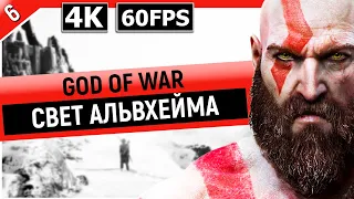 GOD OF WAR | Прохождение Часть 6 - СВЕТ АЛЬВХЕЙМА (PC)