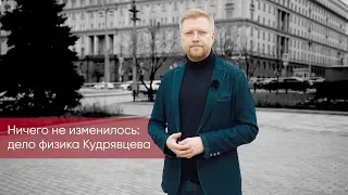 Ничего не изменилось: дело физика Кудрявцева