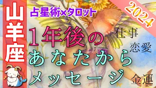 【山羊座さん、奇跡起こるよっ🥳❤️】1年後のあなたから重大なメッセージ🌈占星術&タロットで個人鑑定級深掘りリーディング【恋愛運,お金,仕事運,やぎ座,占い】