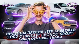 Индейцы против Jeep Cherokee | У Ford проблемы с Bronco Sport | ГИБДД против дорожных знаков