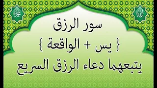 سور الرزق{ يس  الواقعة }يتبعهما دعاء الرزق السريع | @adelhasan