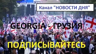 НОВОСТИ ГРУЗИЯ. Как в Грузии высказывались в сторону Путина. Путин - ху..ло!!!