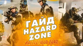 Играй в Hazard Zone, как бог! Гайд для новичков в Battlefield 2042. #2