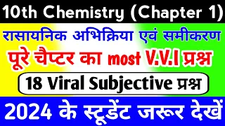 Class 10th Chemistry Chapter 1 most V.V.I Subjective || रासायनिक अभिक्रिया एवं समीकरण || Chemistry