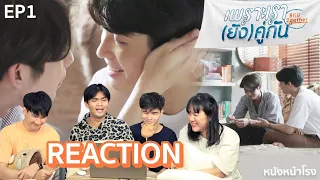 EP.1 Reaction + Recap เพราะเรายังคู่กัน Still 2gether  #หนังหน้าโรงxยังคั่นกูEP1