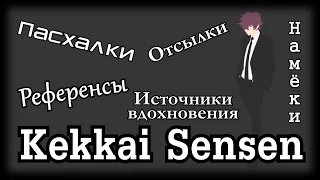 [Отсылки] Фронт Кровавой Блокады / Kekkai Sensen