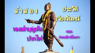 ลำล่องประวัติเวียงจันทน์ ตอนคำสาปท้าวสีโคตร - หมอลำบุญเพ็ง  ปากไฟ (เนื้อลำ)