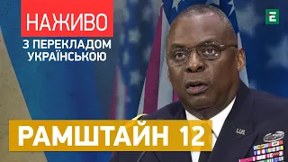 12 зустріч Рамштайн: F-16 для України, посилення ППО та боєприпаси для ЗСУ | Чого очікувати Україні?