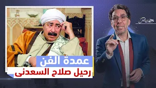 رحيل العمدة صلاح السعدني ..الجانب الذى لا تعرفه عن الفنان الراحل ومحطاته السياسة والفنية