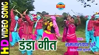 DANDA GEET - डंडा गीत - RAMNARAYAN DHURVE - GAURA GAURI NEVTA - CG SONG