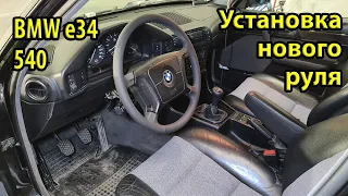 Установка нового оригинального руля с обогревом BMW e34 540