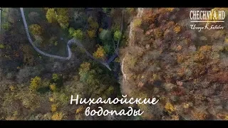 Чечня. Нихалойские водопады