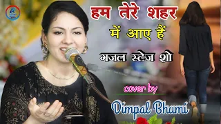 हम तेरे शहर में आए हैं | hum tere shahar mein aaye hain #dimpal_Bhumi gazal stage show