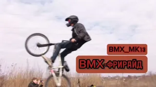 BMX-фрирайд (бмх покатушки 6)