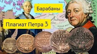 История монет "Барабаны" или Плагиат Петра 3