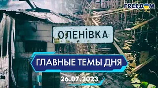 🔴⚡️РОССИЯ НАВРАЛА О ЕЛЕНОВКЕ, ПУТИНСКАЯ ФАБРИКА ЗВЕЗД | ГЛАВНЫЕ ТЕМЫ ДНЯ - FREEDOM