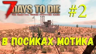 7 days to Die #2 Alpha 15 В ПОИСКАХ МОТИКА