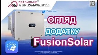 Огляд додатку FusionSolar на прикладі інвертора Huawei SUN2000-30KTL M3